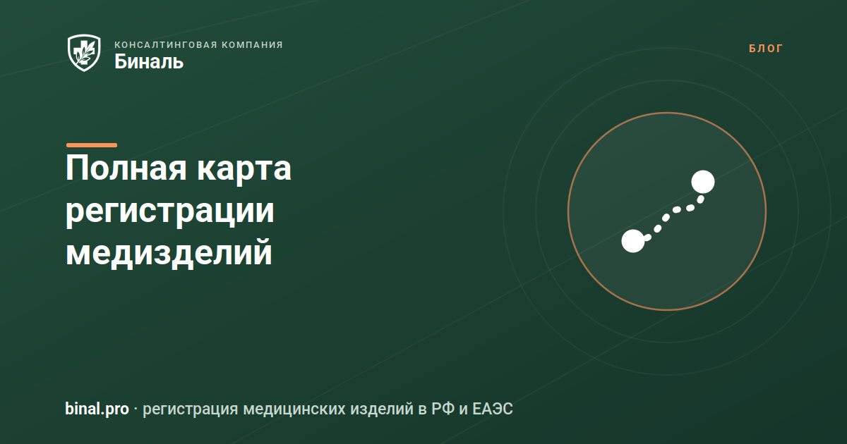 Схема семи этапов регистрации медицинского изделия в РФ и ЕАЭС; сравнение национального и евразийского пути регистрации медизделия